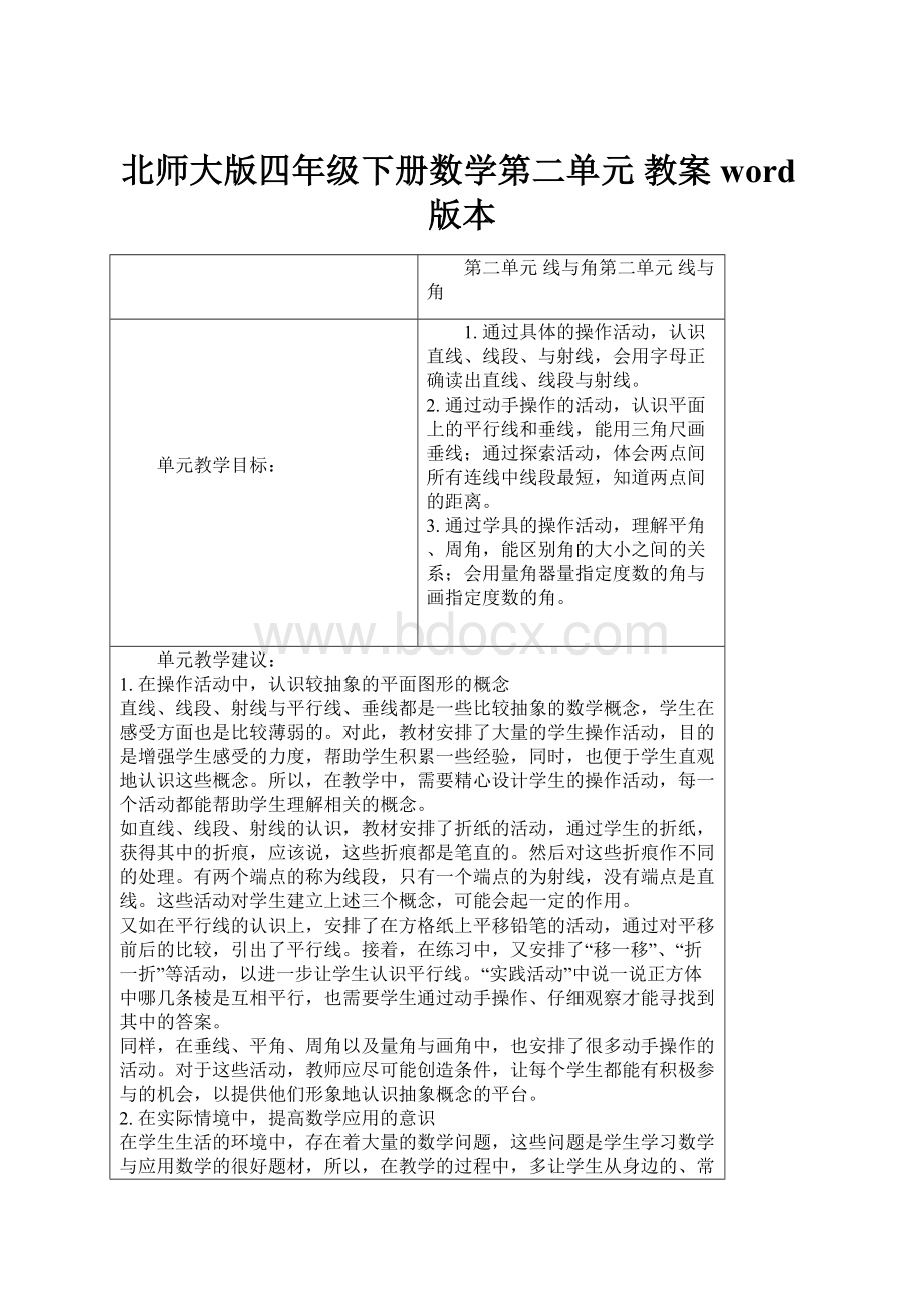 北师大版四年级下册数学第二单元 教案word版本.docx_第1页