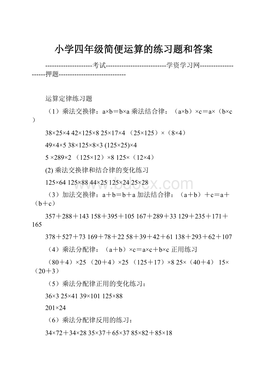 小学四年级简便运算的练习题和答案.docx_第1页