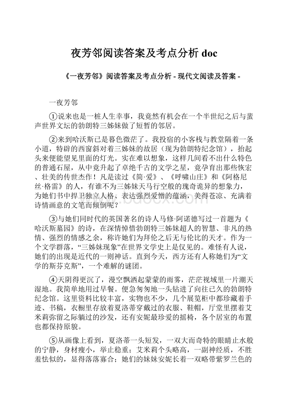 夜芳邻阅读答案及考点分析doc.docx_第1页