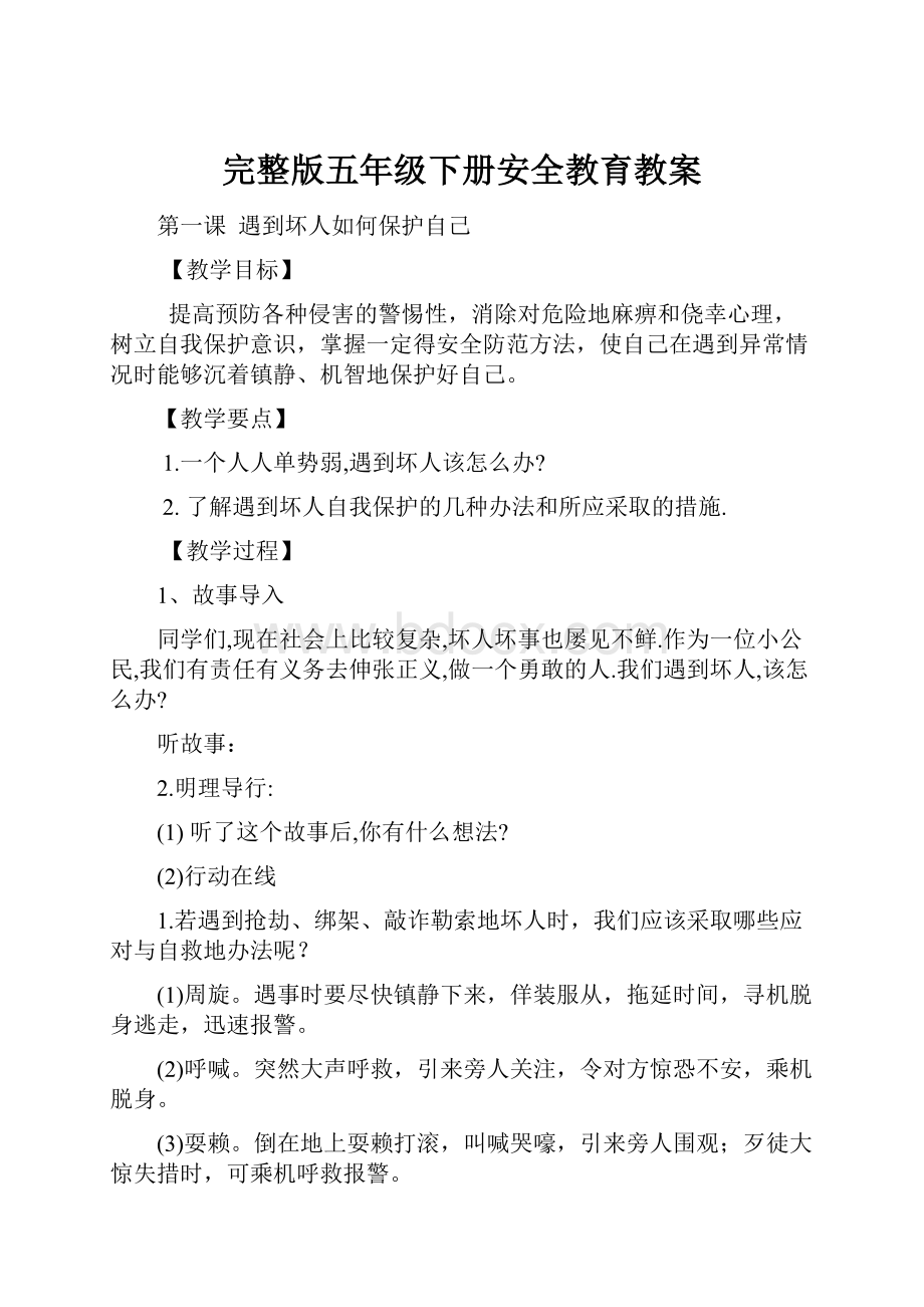 完整版五年级下册安全教育教案.docx_第1页