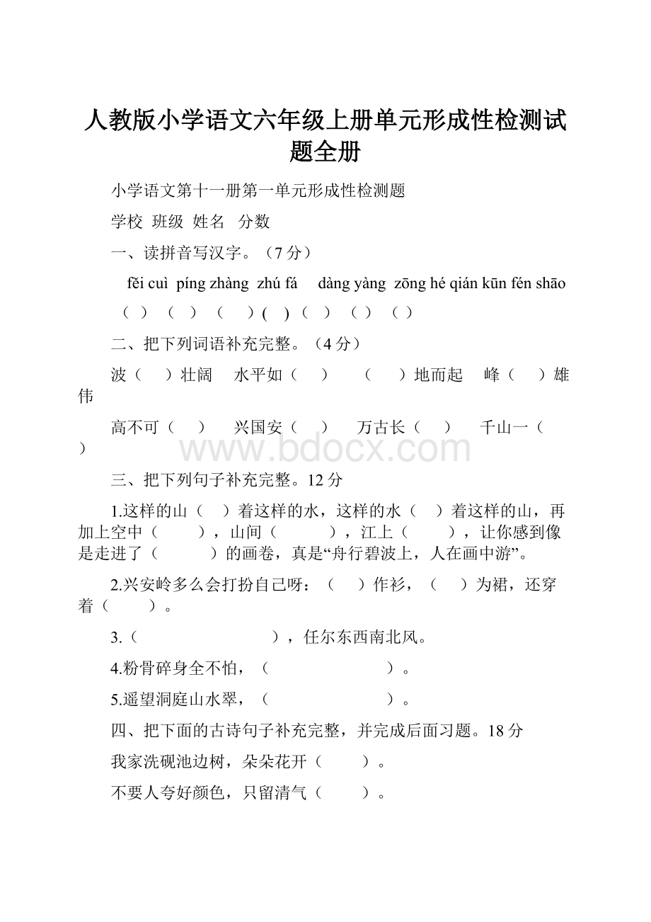 人教版小学语文六年级上册单元形成性检测试题全册.docx