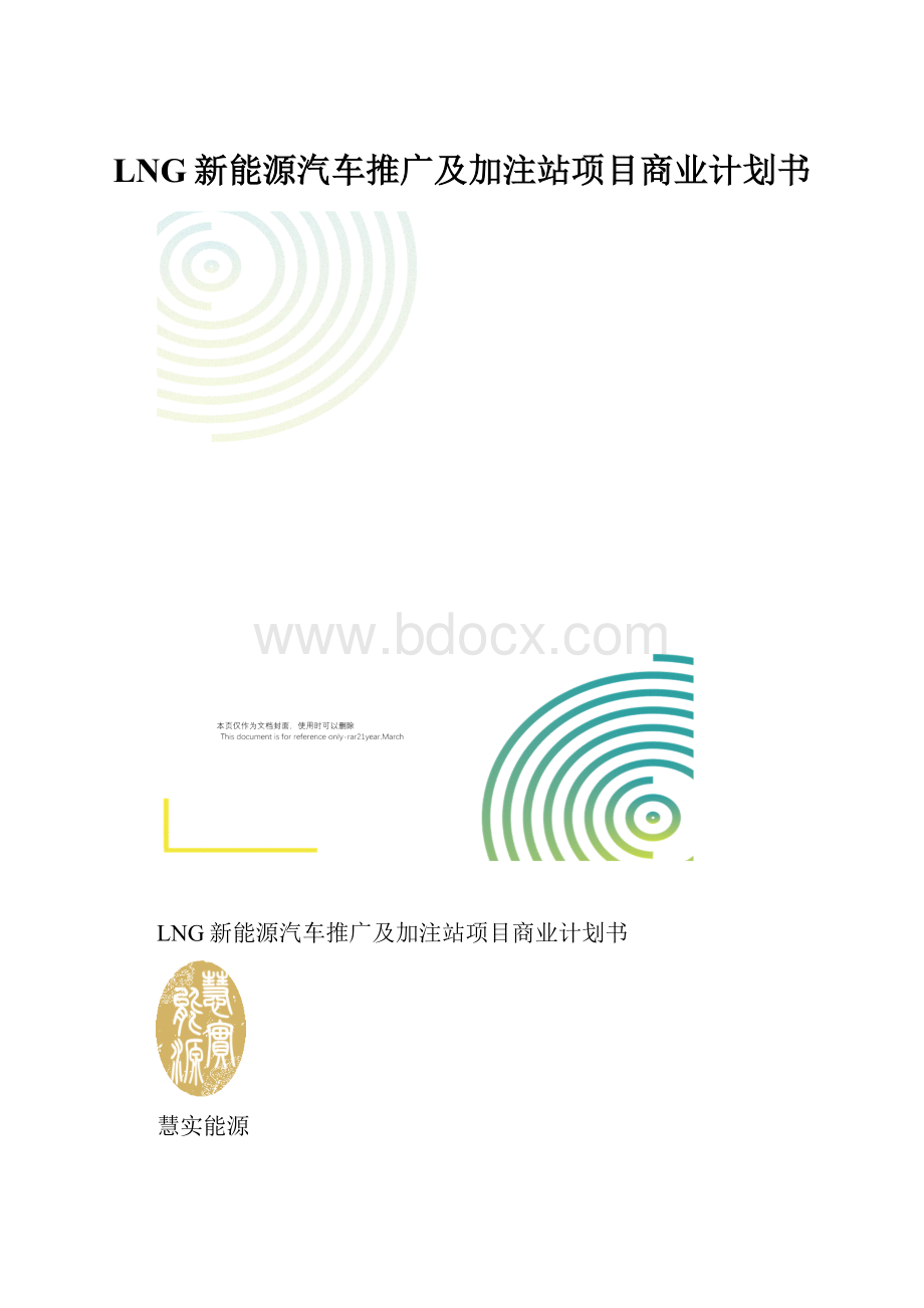 LNG新能源汽车推广及加注站项目商业计划书.docx