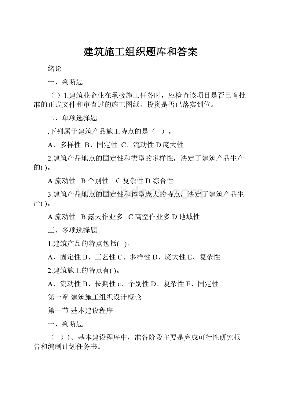 建筑施工组织题库和答案.docx_第1页