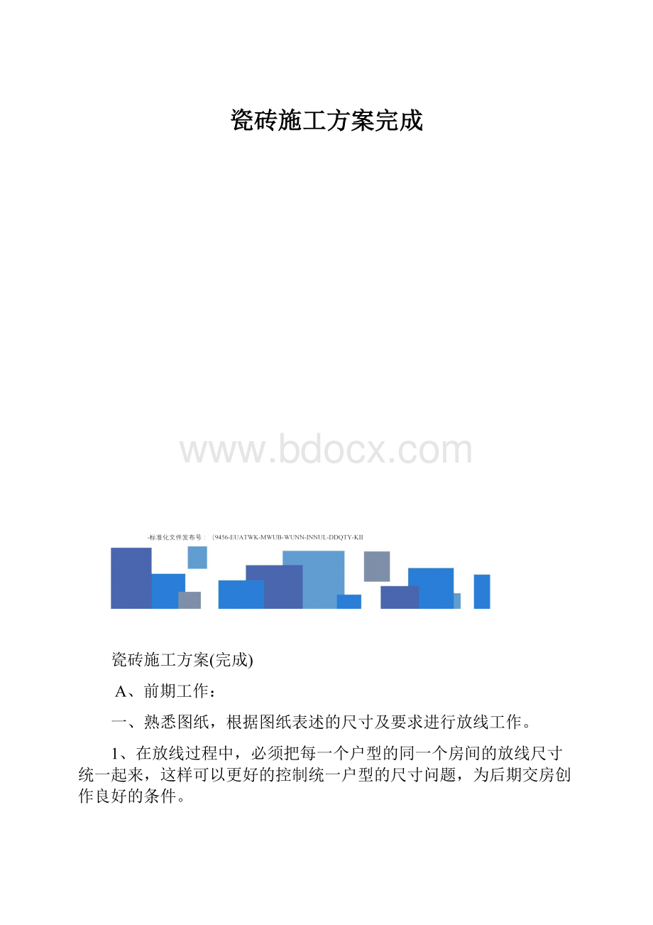 瓷砖施工方案完成.docx_第1页