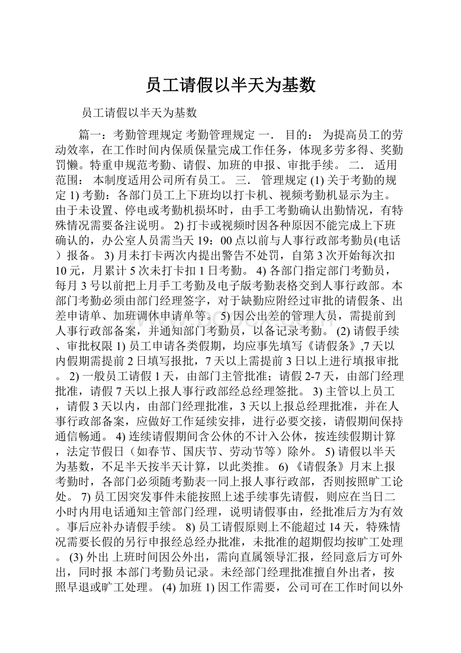 员工请假以半天为基数.docx_第1页