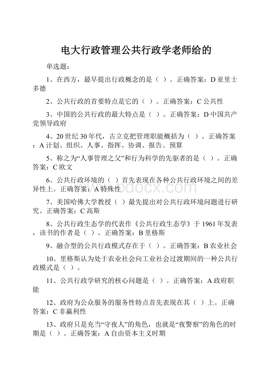 电大行政管理公共行政学老师给的.docx_第1页