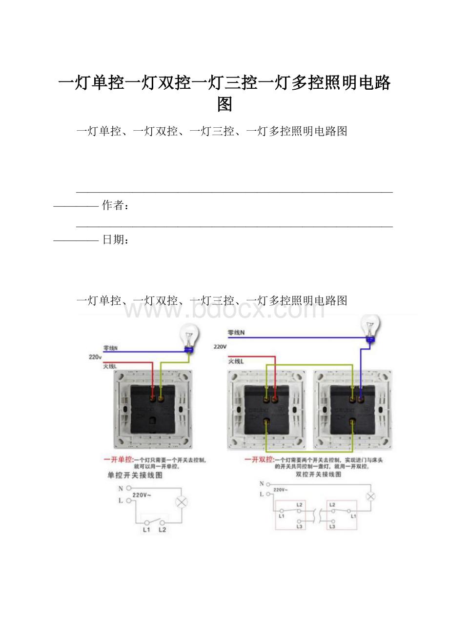 一灯单控一灯双控一灯三控一灯多控照明电路图.docx_第1页