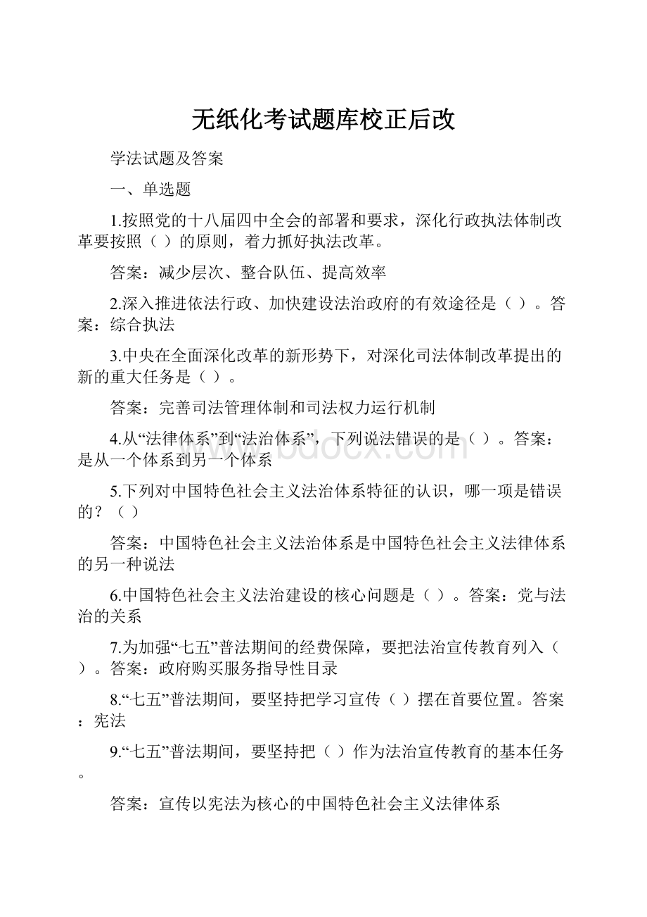 无纸化考试题库校正后改.docx