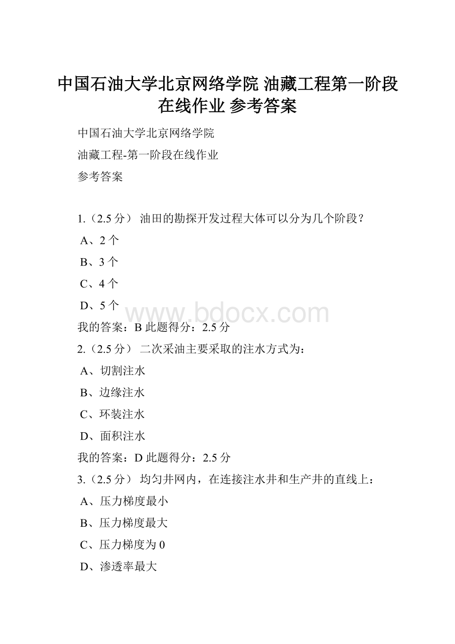 中国石油大学北京网络学院 油藏工程第一阶段在线作业 参考答案.docx