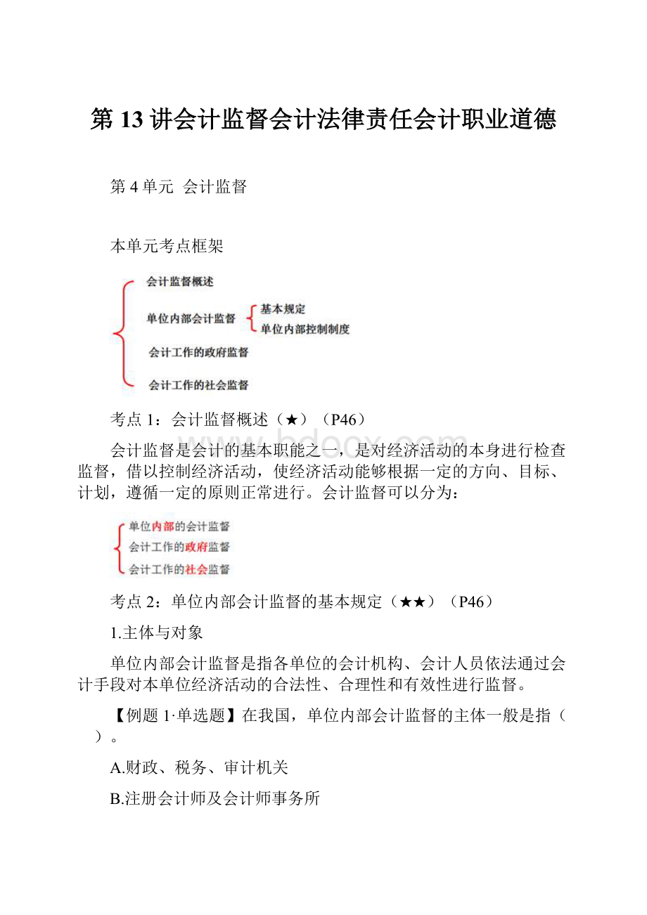 第13讲会计监督会计法律责任会计职业道德.docx_第1页