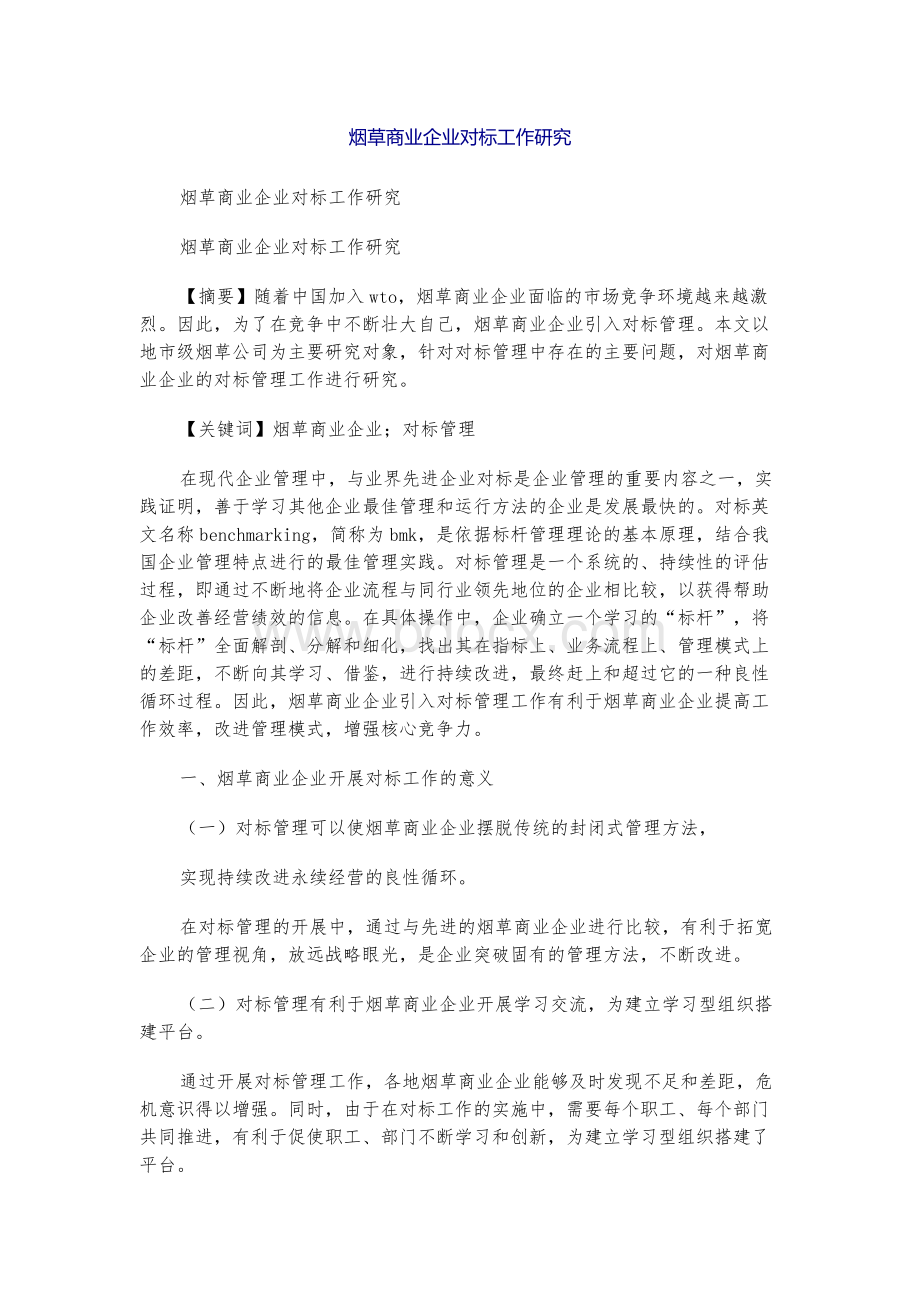 烟草商业企业对标工作研究.docx_第1页