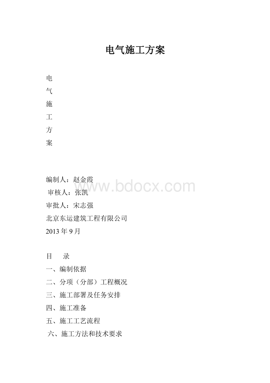 电气施工方案.docx