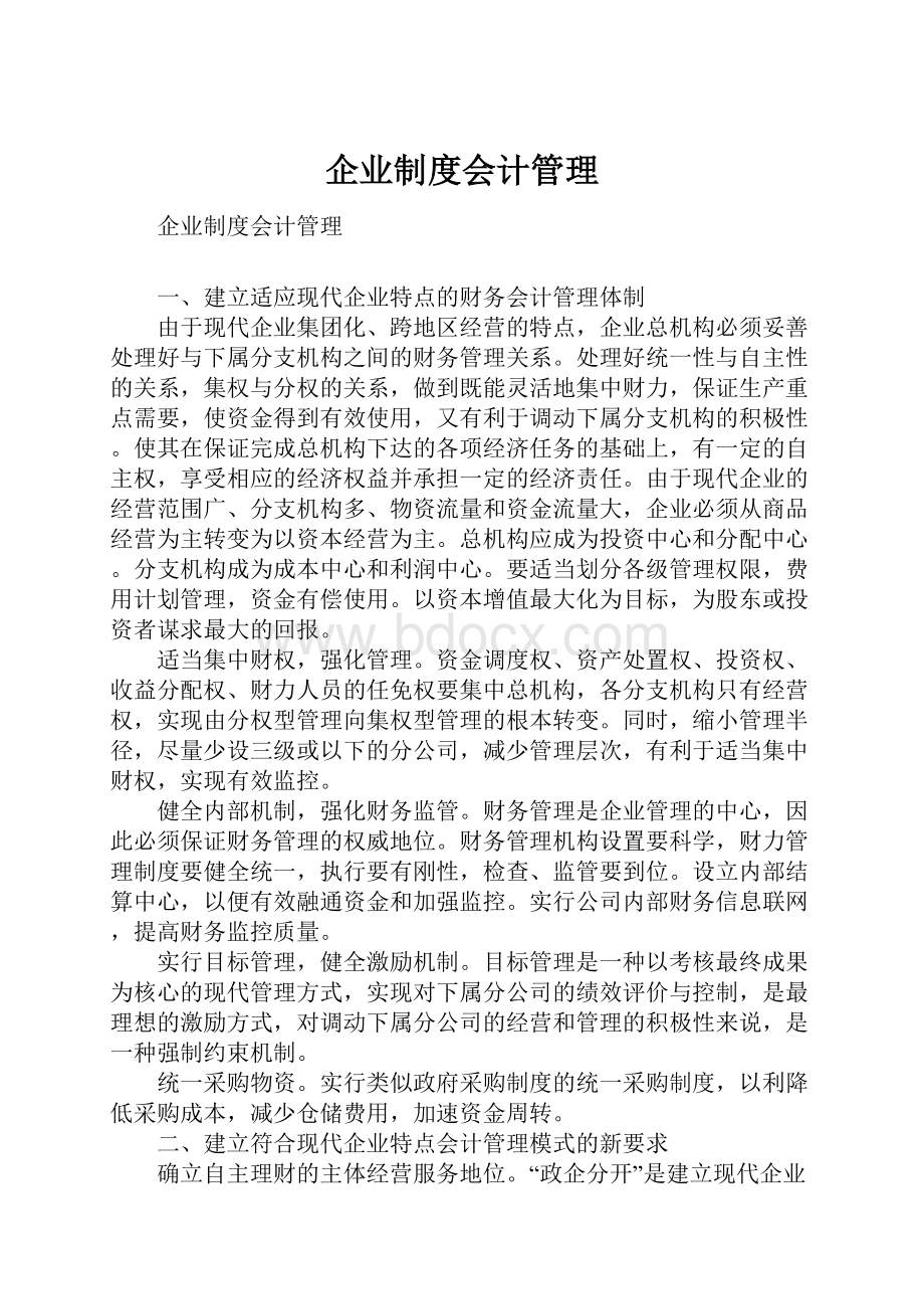 企业制度会计管理.docx_第1页