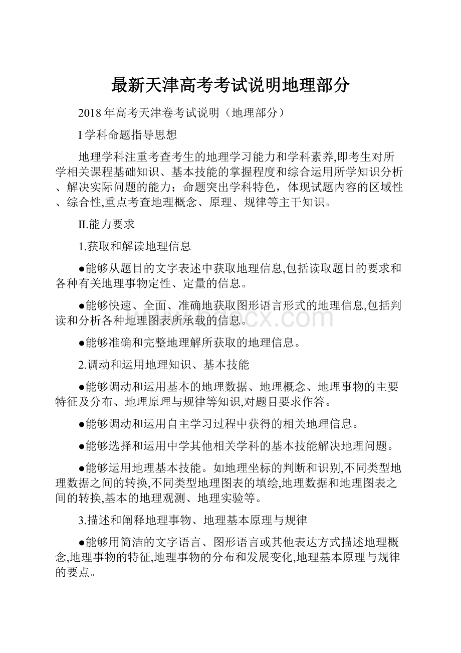 最新天津高考考试说明地理部分.docx_第1页