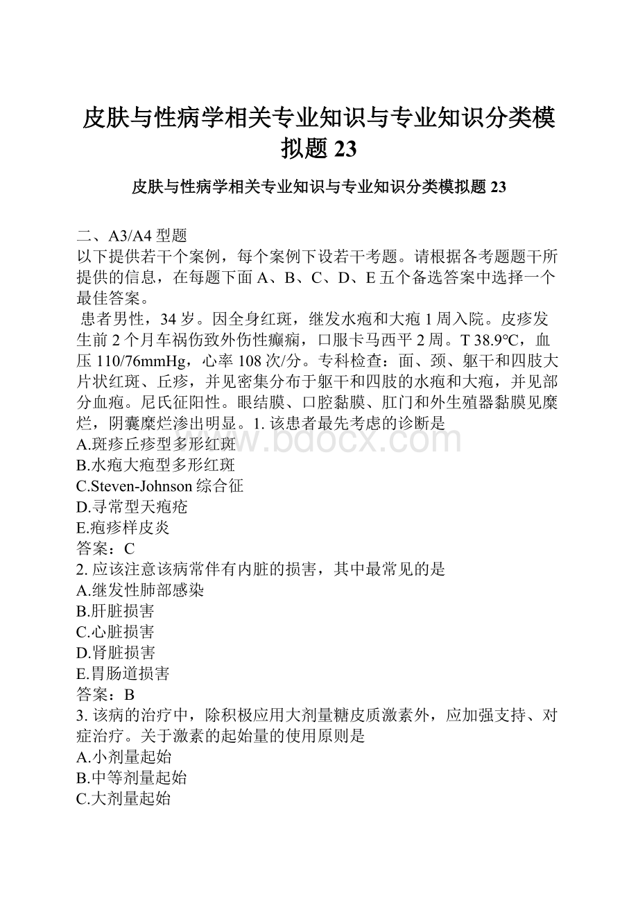 皮肤与性病学相关专业知识与专业知识分类模拟题23.docx