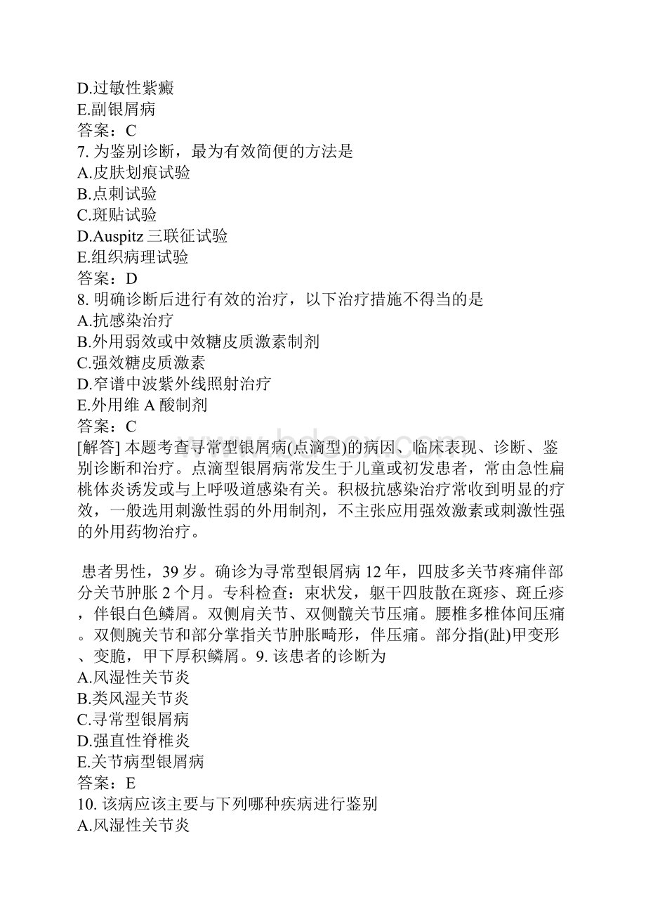 皮肤与性病学相关专业知识与专业知识分类模拟题23.docx_第3页