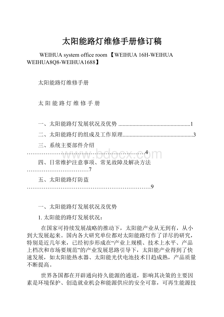 太阳能路灯维修手册修订稿.docx