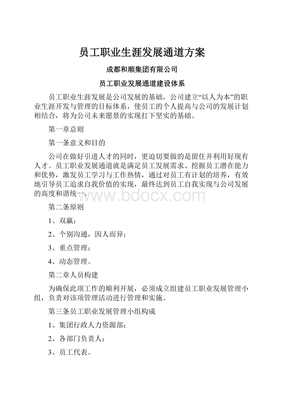 员工职业生涯发展通道方案.docx_第1页