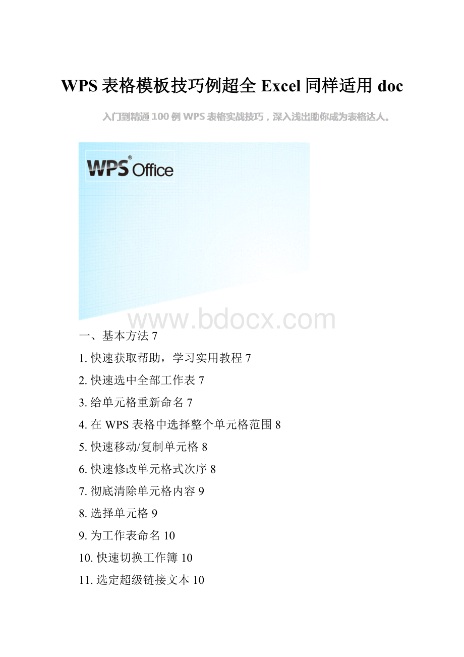 WPS表格模板技巧例超全Excel同样适用doc.docx