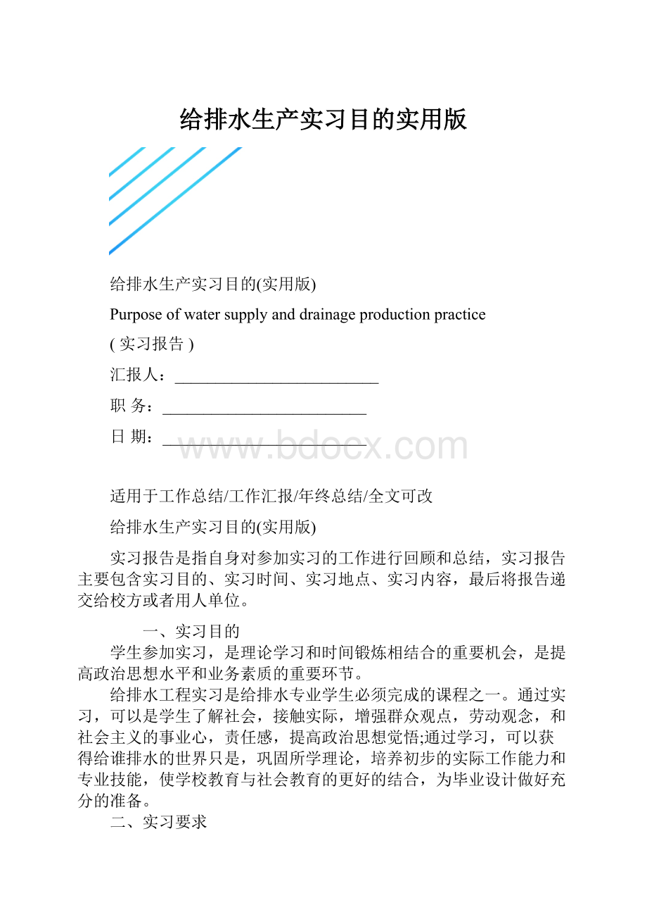 给排水生产实习目的实用版.docx_第1页