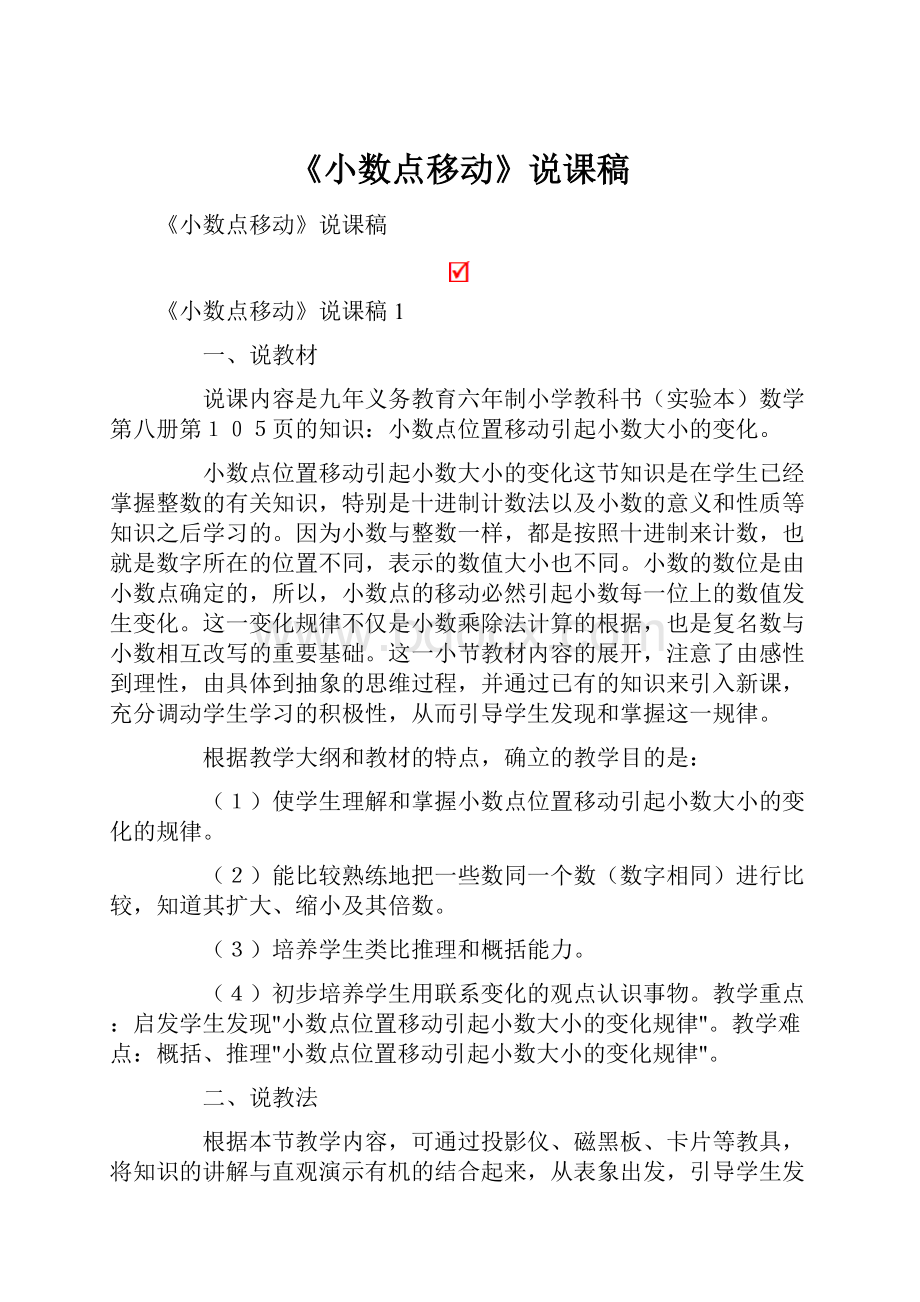 《小数点移动》说课稿.docx_第1页