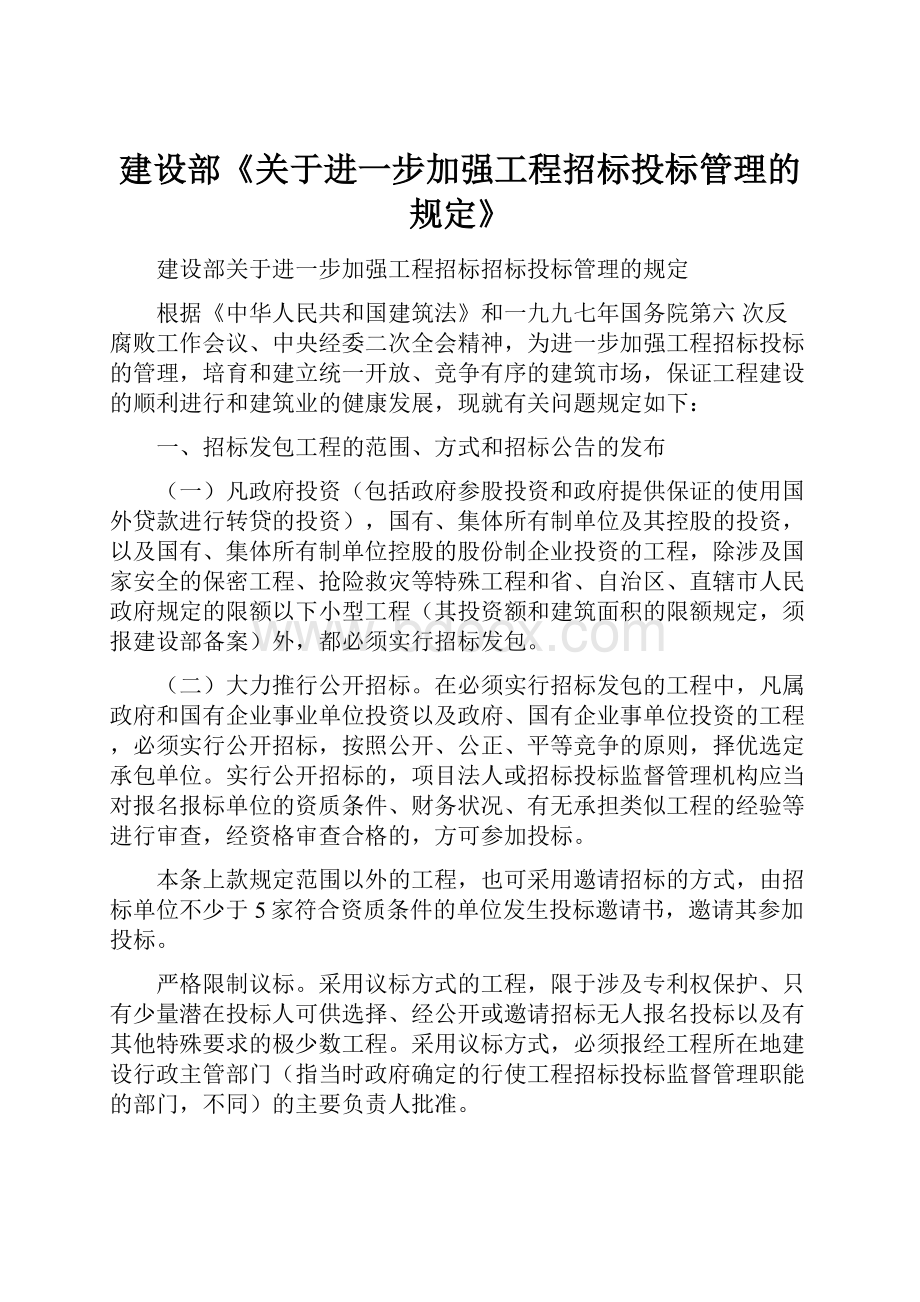 建设部《关于进一步加强工程招标投标管理的规定》.docx