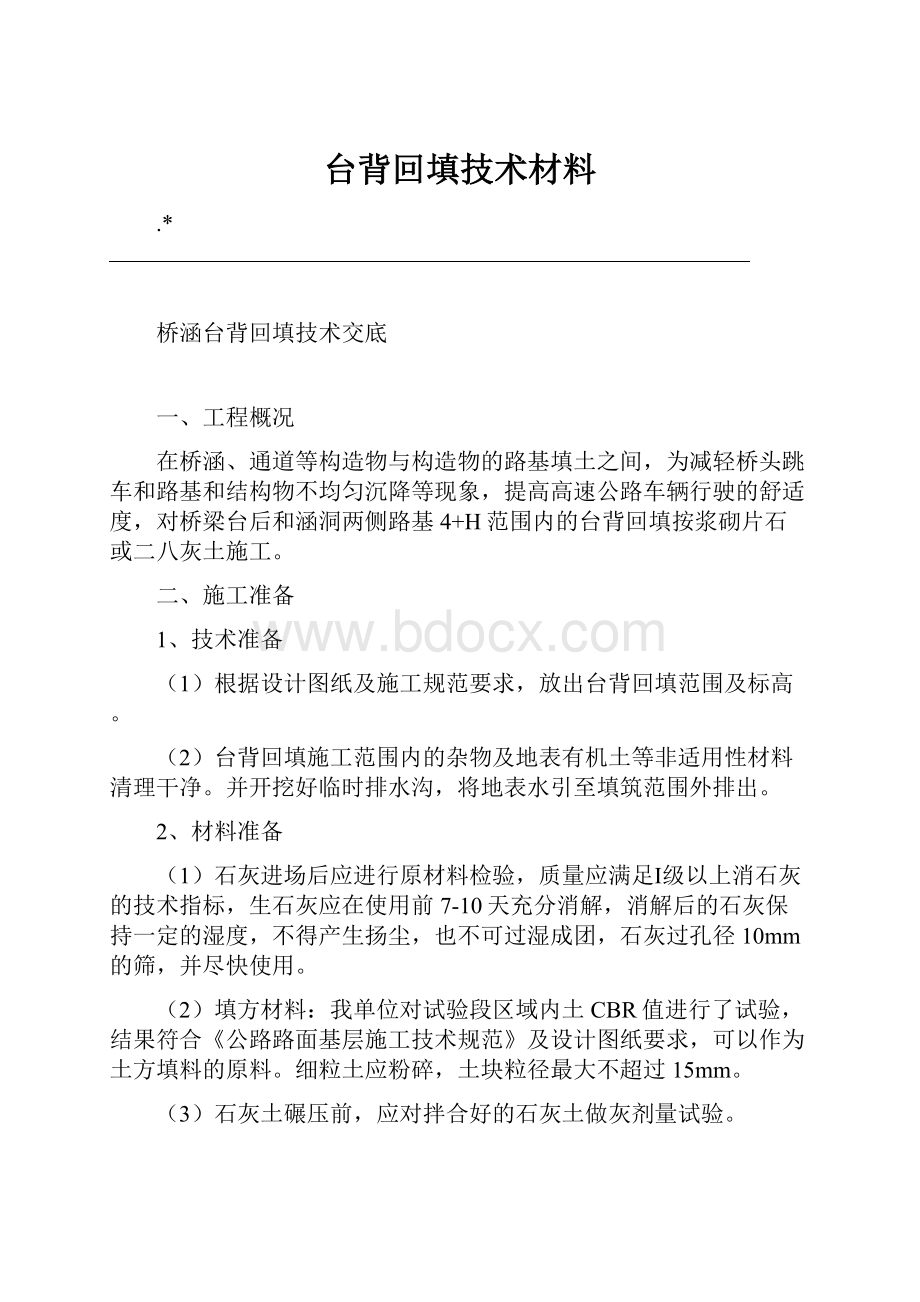 台背回填技术材料.docx_第1页