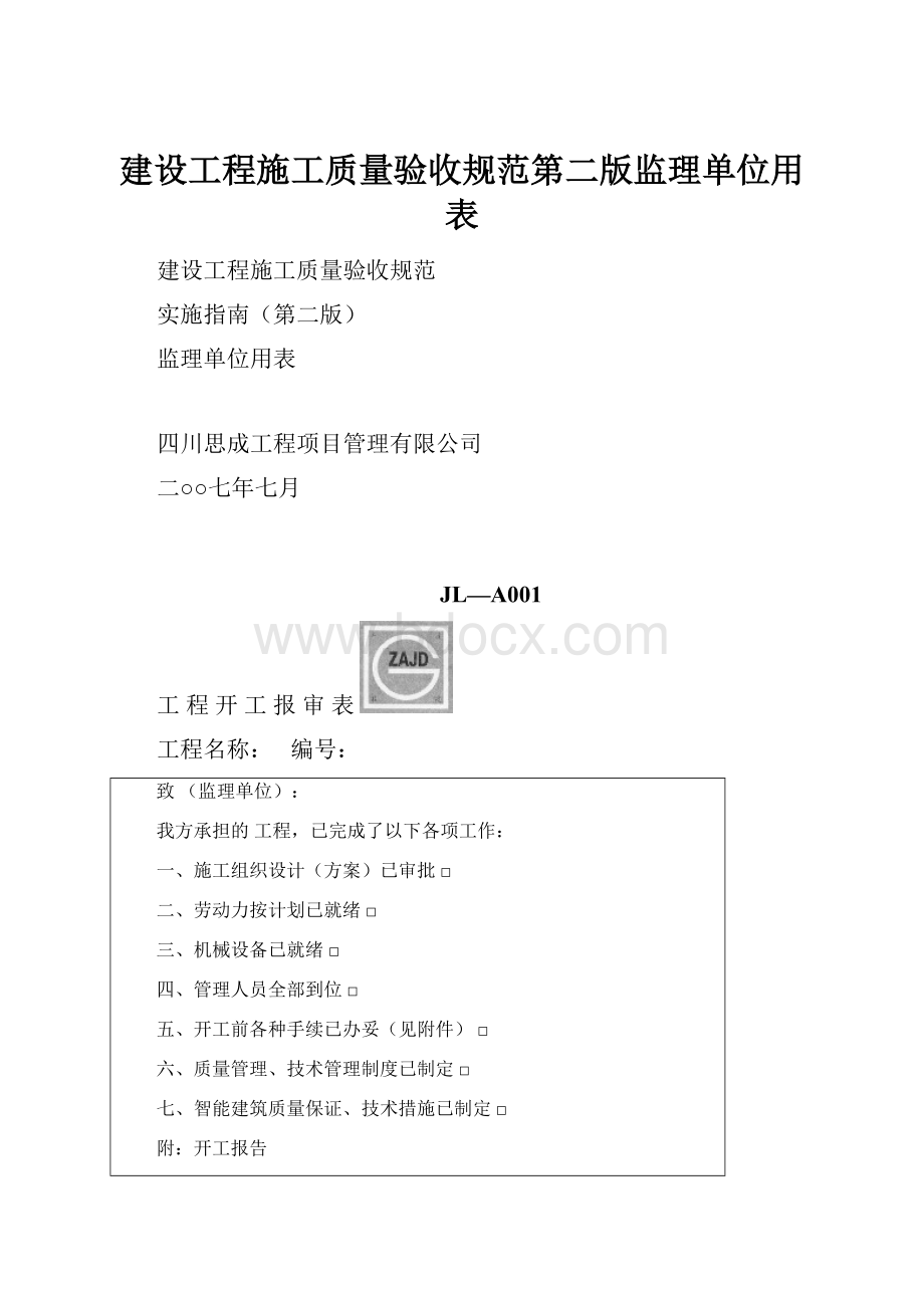 建设工程施工质量验收规范第二版监理单位用表.docx_第1页