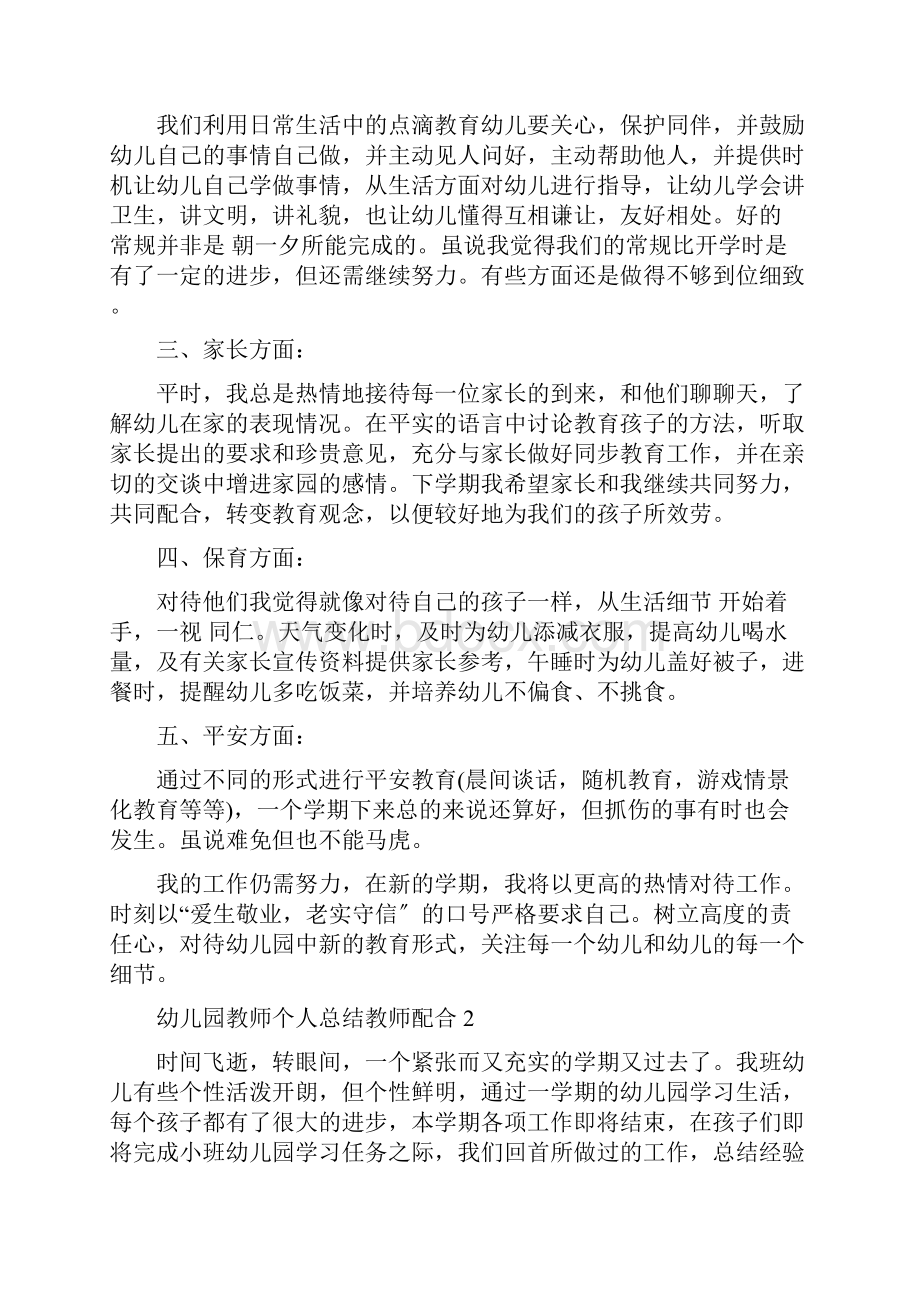 幼儿园教师个人总结教师配合.docx_第2页