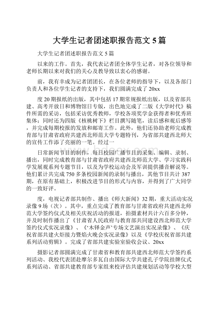 大学生记者团述职报告范文5篇.docx