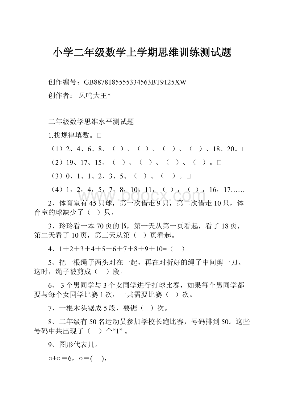 小学二年级数学上学期思维训练测试题.docx