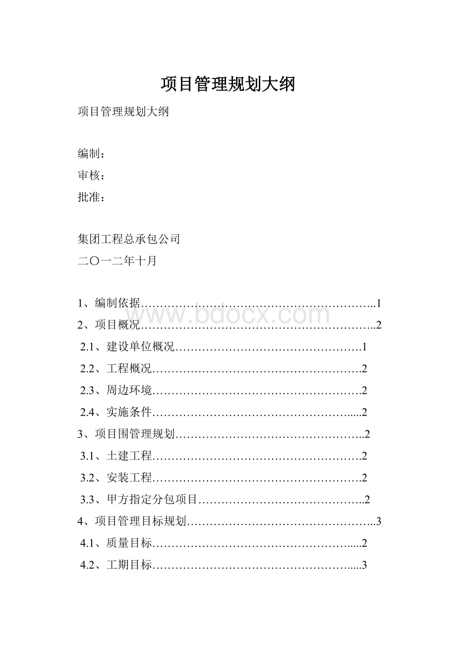 项目管理规划大纲.docx_第1页