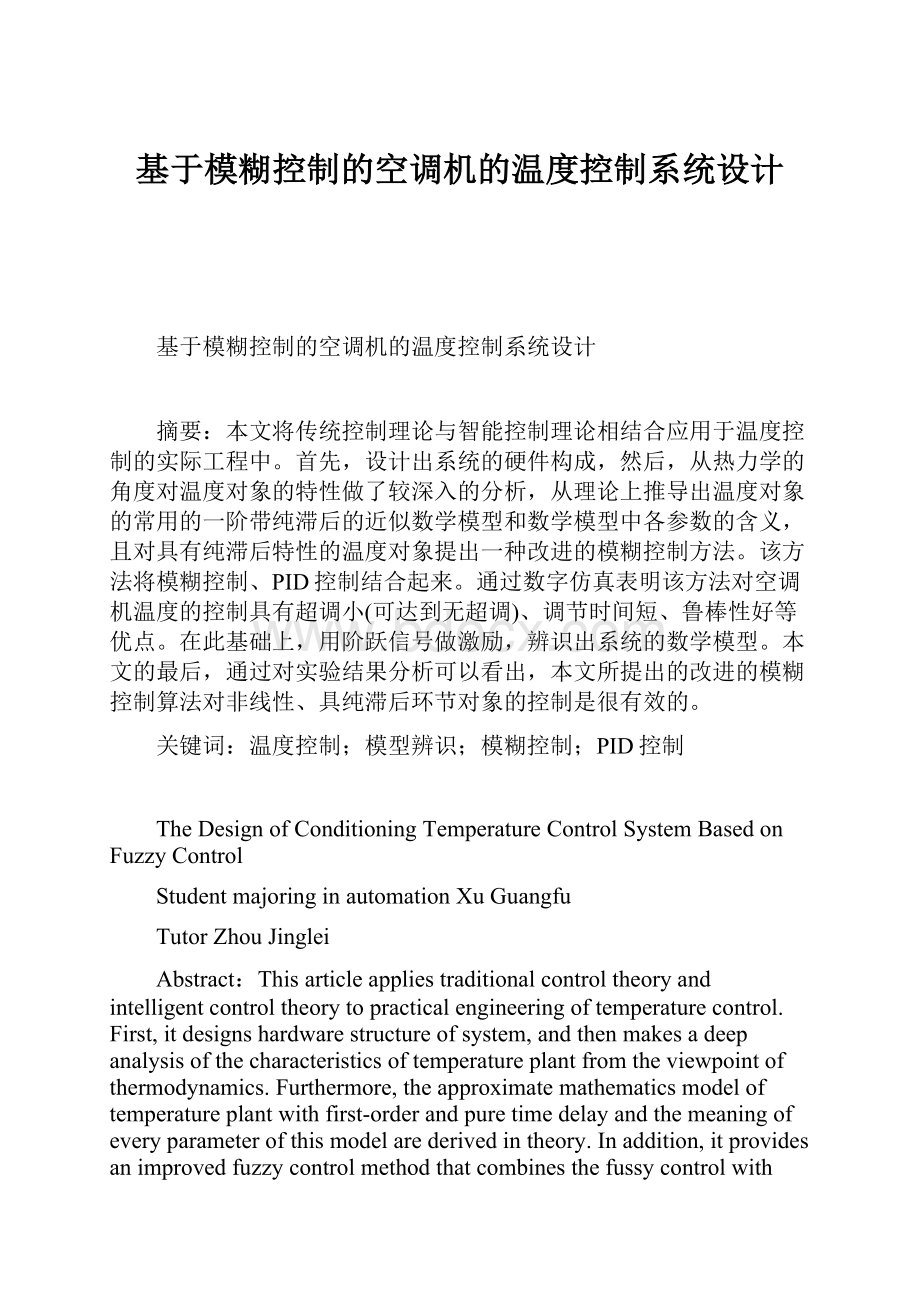 基于模糊控制的空调机的温度控制系统设计.docx