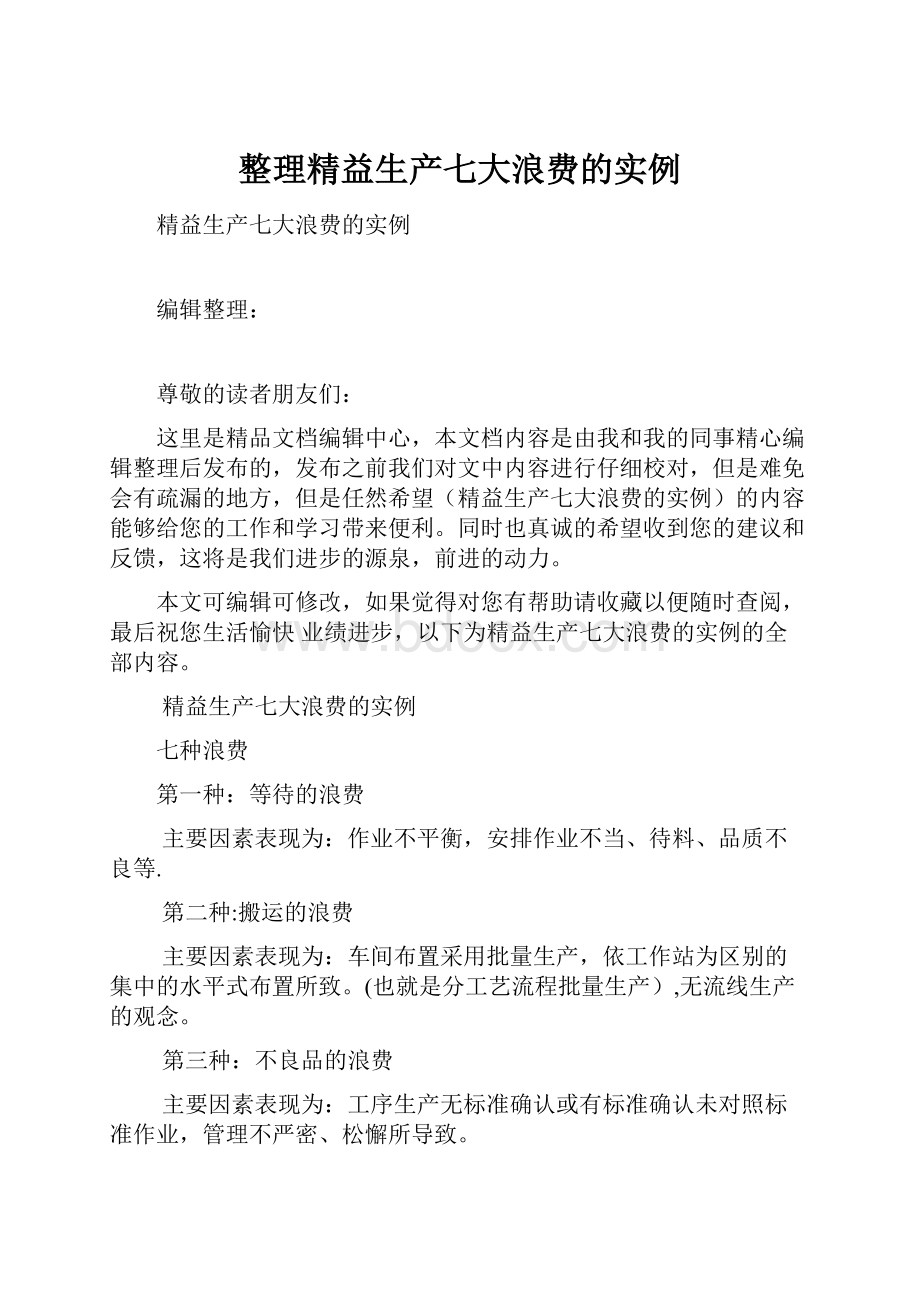 整理精益生产七大浪费的实例.docx_第1页