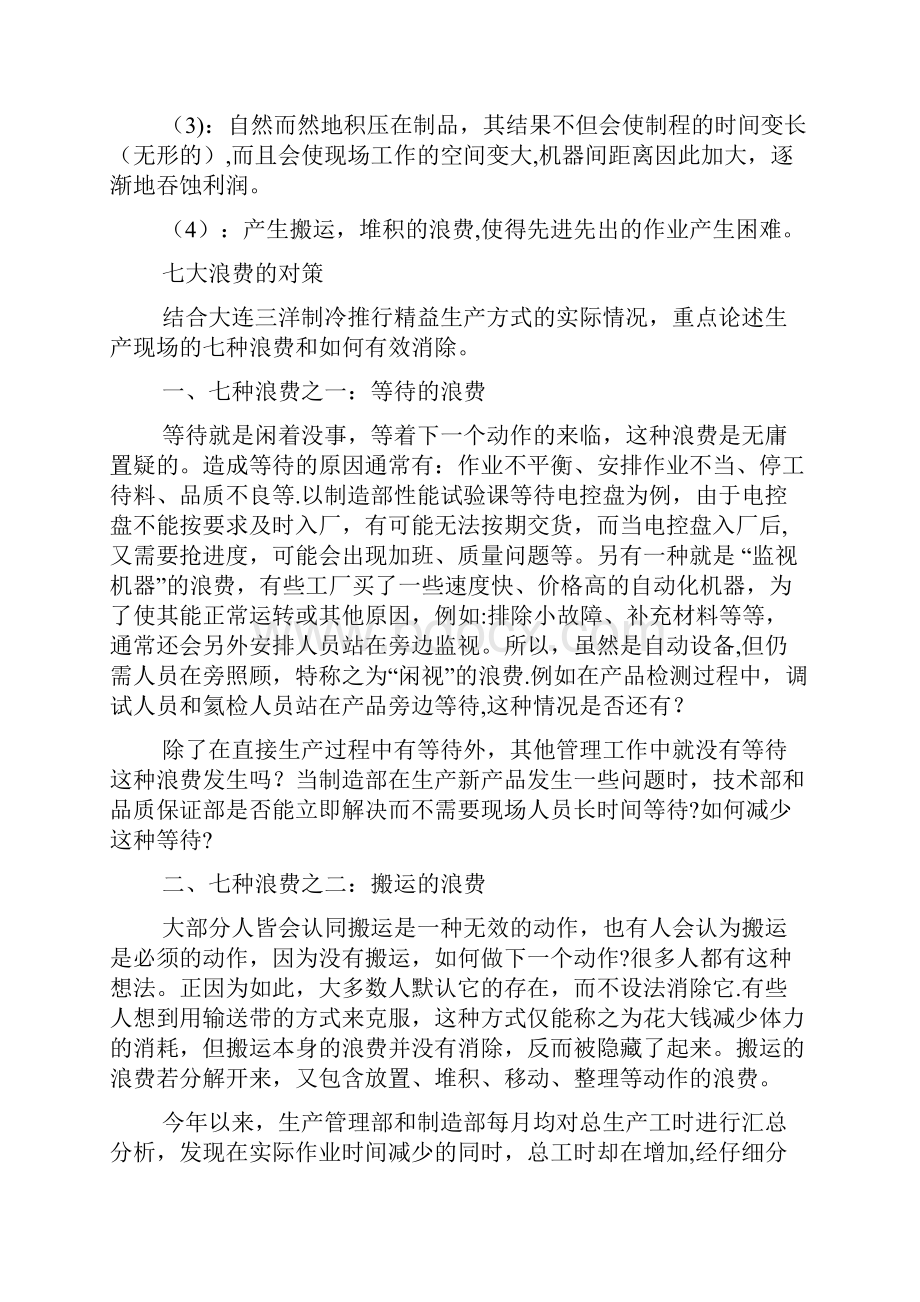 整理精益生产七大浪费的实例.docx_第3页