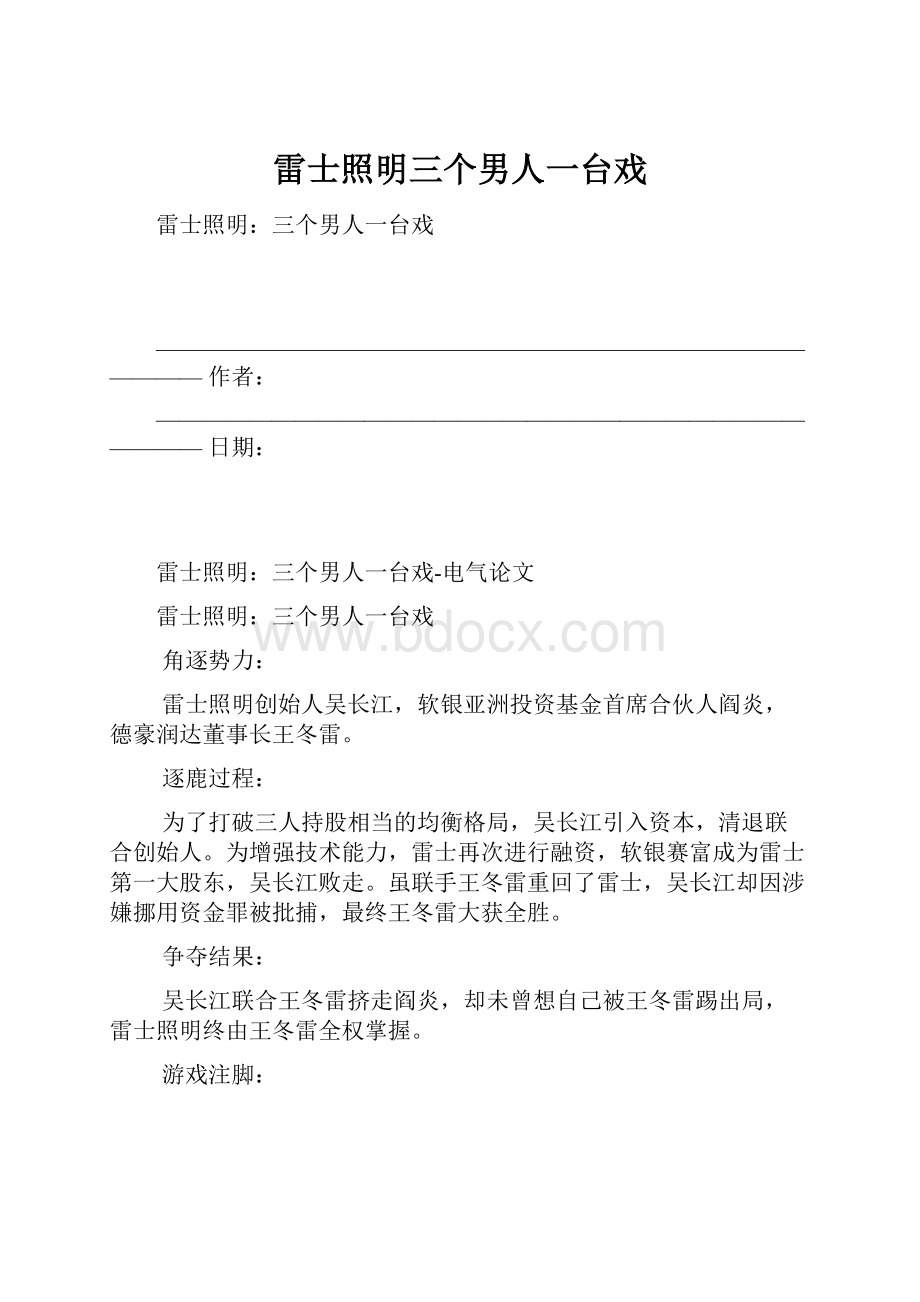 雷士照明三个男人一台戏.docx_第1页