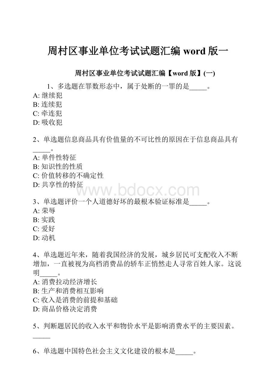 周村区事业单位考试试题汇编word版一.docx_第1页