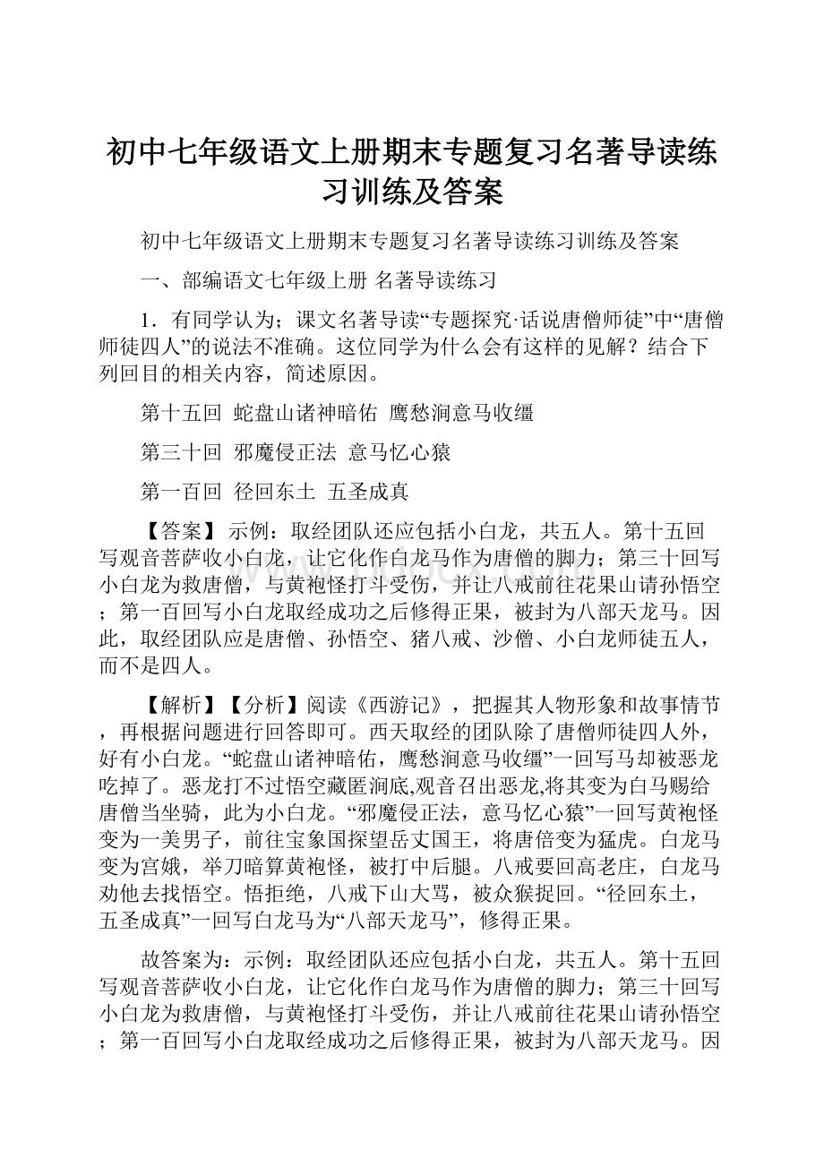 初中七年级语文上册期末专题复习名著导读练习训练及答案.docx