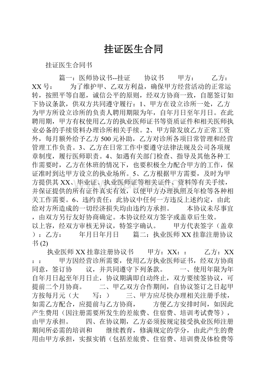 挂证医生合同.docx_第1页