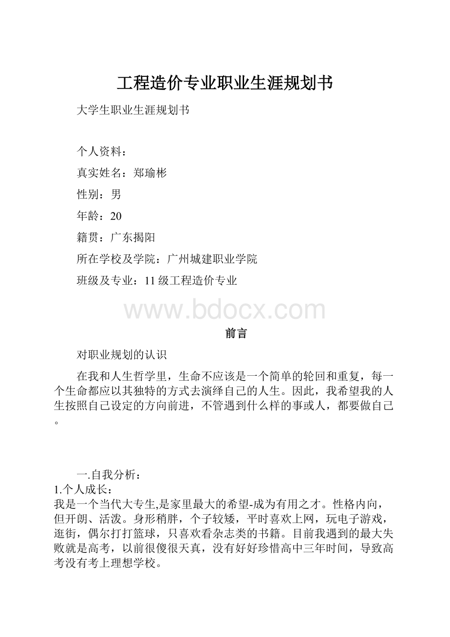 工程造价专业职业生涯规划书.docx_第1页