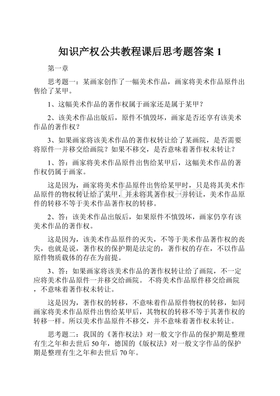 知识产权公共教程课后思考题答案1.docx