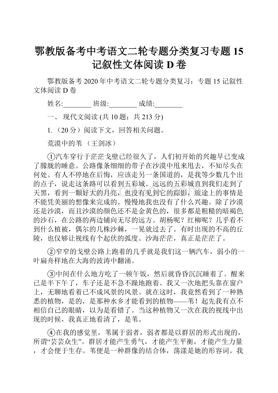 鄂教版备考中考语文二轮专题分类复习专题15 记叙性文体阅读D卷.docx