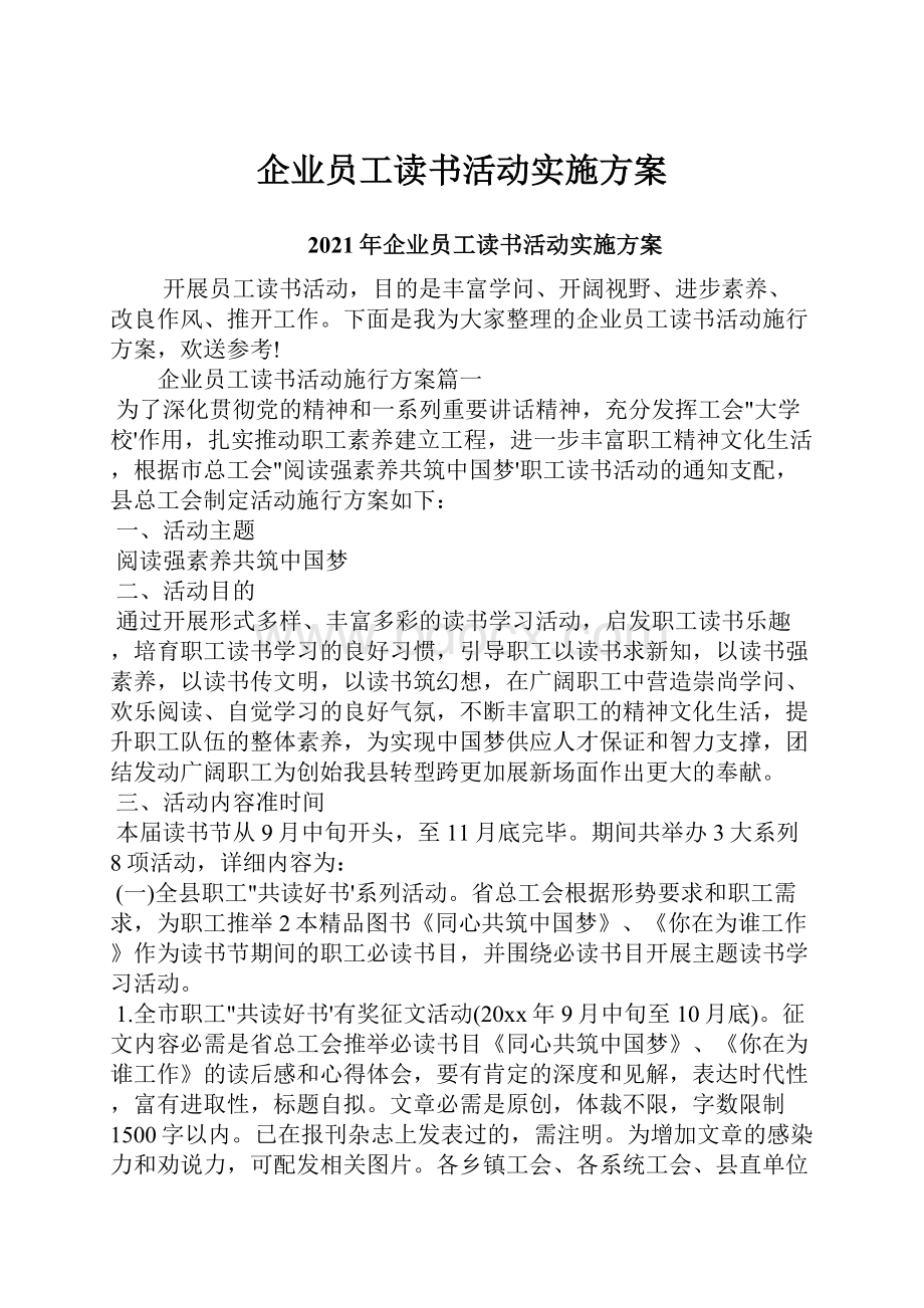 企业员工读书活动实施方案.docx