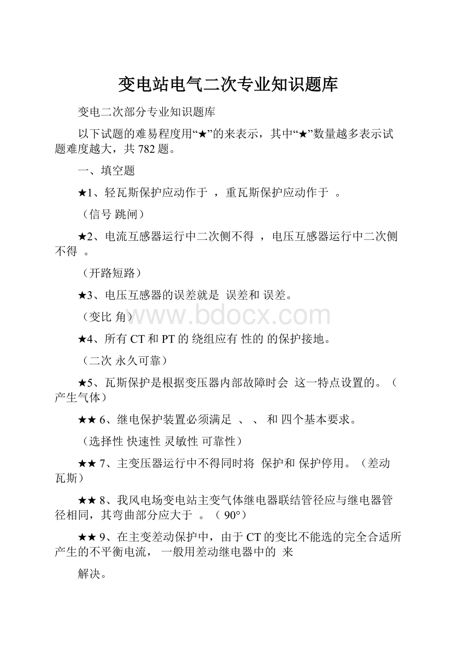 变电站电气二次专业知识题库.docx