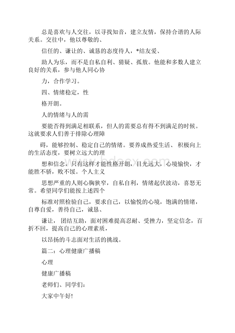 心理作文之中学生心理健康广播稿.docx_第3页