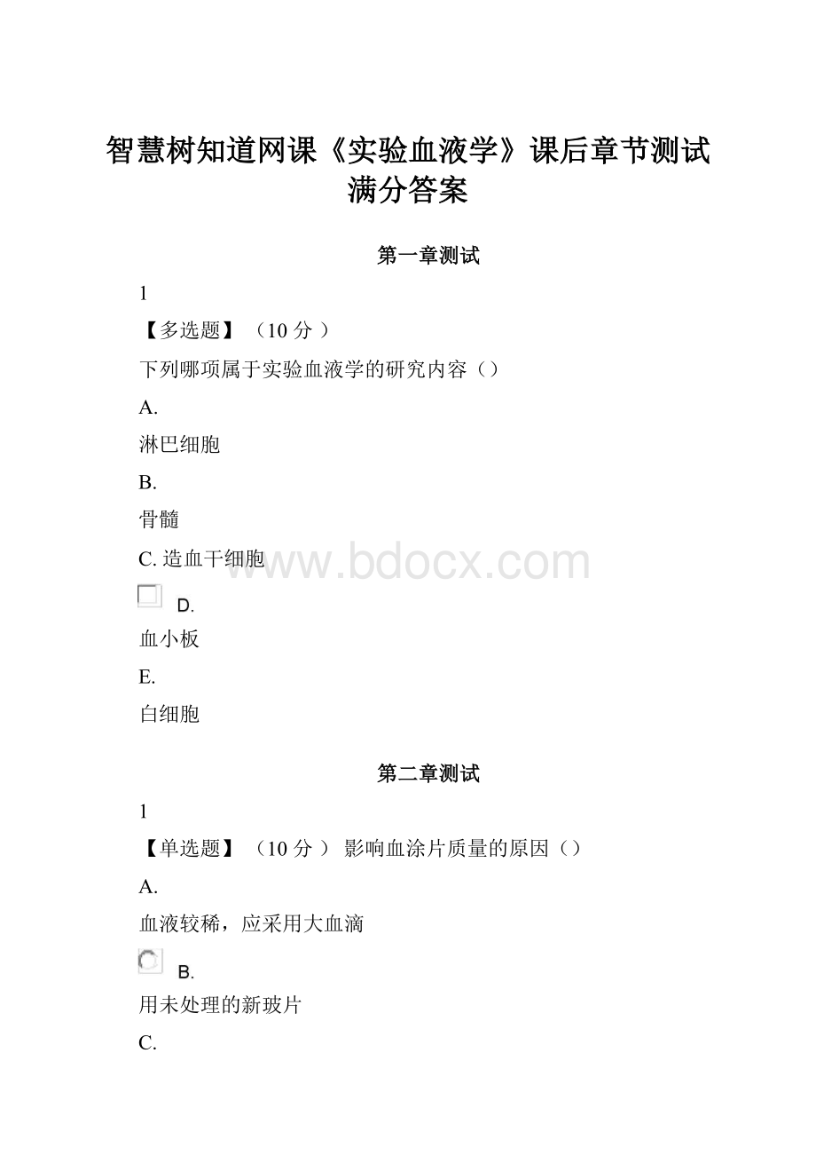 智慧树知道网课《实验血液学》课后章节测试满分答案.docx