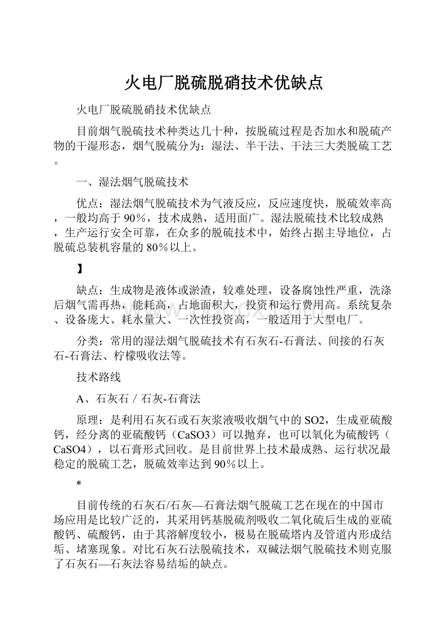 火电厂脱硫脱硝技术优缺点.docx