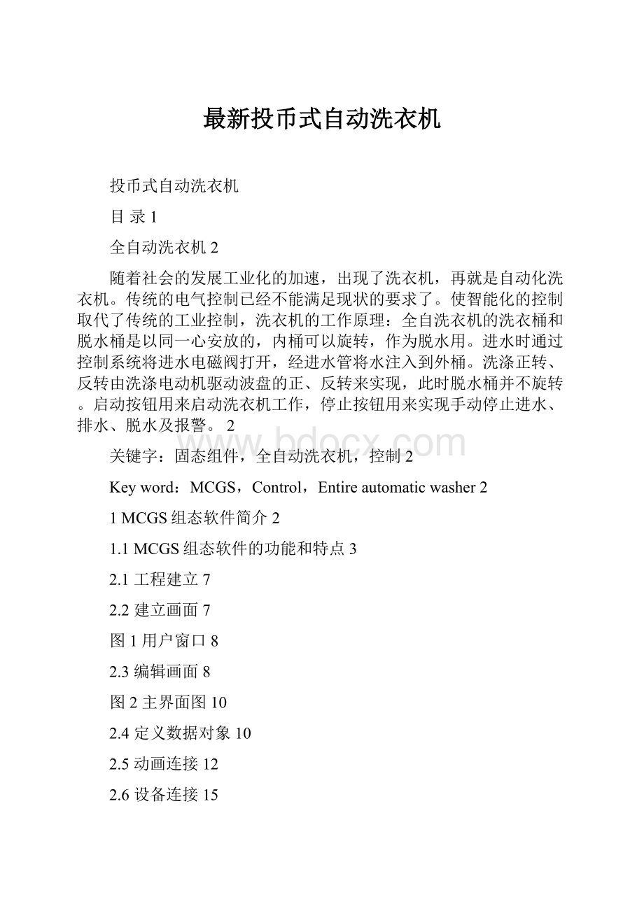 最新投币式自动洗衣机.docx