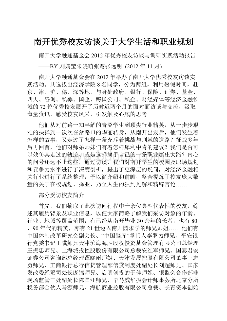 南开优秀校友访谈关于大学生活和职业规划.docx