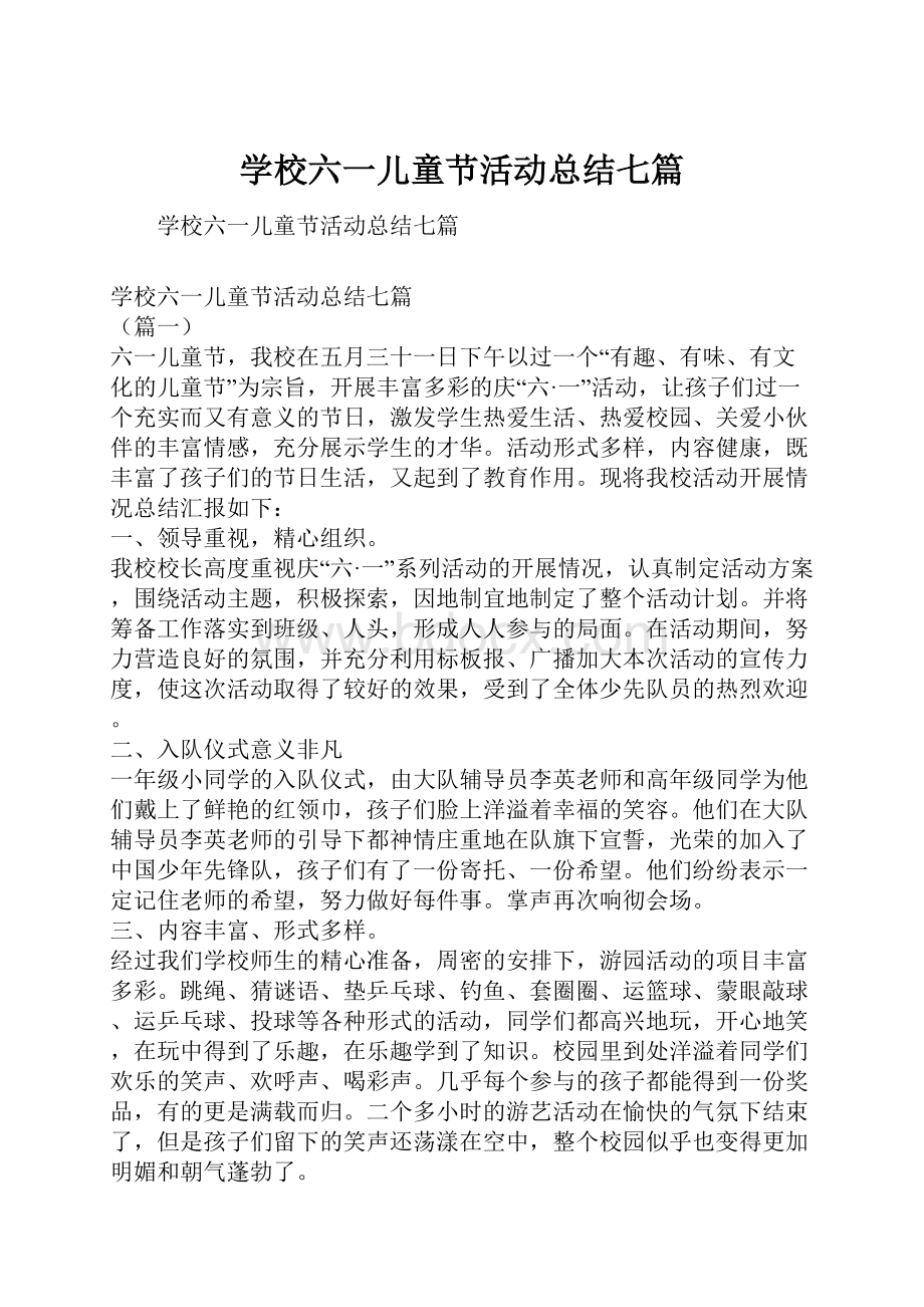 学校六一儿童节活动总结七篇.docx_第1页